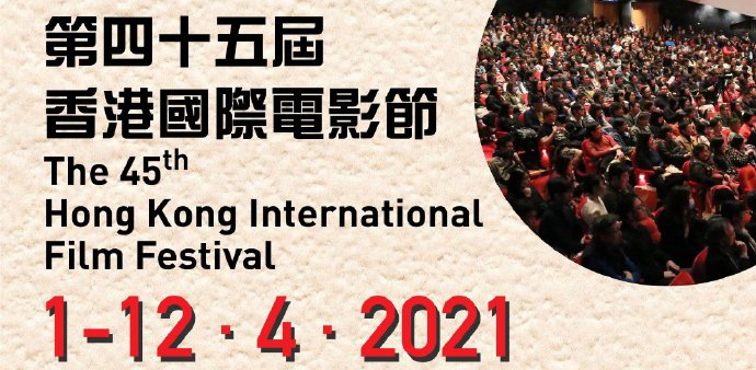 第45届香港国际电影节将于明年4月1日至12日举行