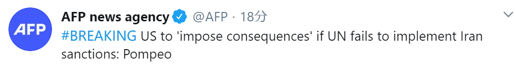 法新社:蓬佩奥说,如果联合国不实施对伊制裁,美国将“强加后果”