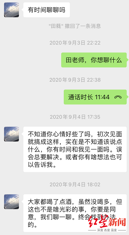 A女士提供的与田蕤的聊天记录显示,田蕤表示“聊一聊,终会找到办法”
