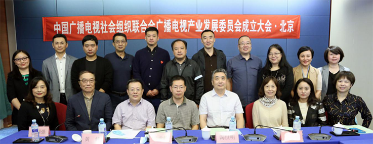 中国广播电视社会组织联合会 广播电视产业发展委员会第一次会议召开