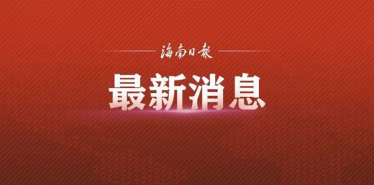 中组部新选派110名干部来海南挂职，具体名单和岗位来了！