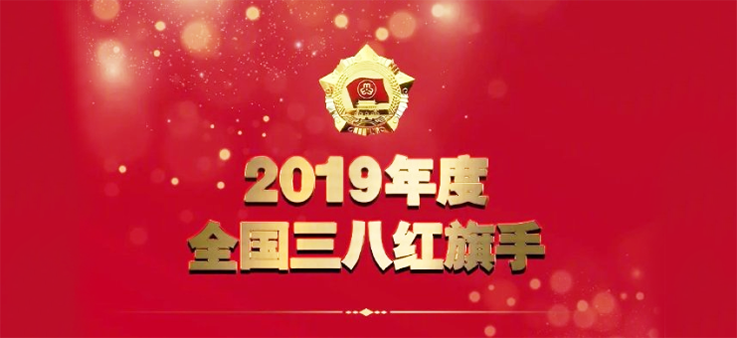 全国妇联授予朱婷等2019年度全国三八红旗手标兵荣誉称号