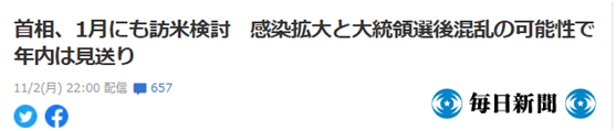 《每日新闻》:菅义伟计划1月访美,因美国新冠感染扩大及大选后可能引发“混乱”,预计将不会在今年内访美