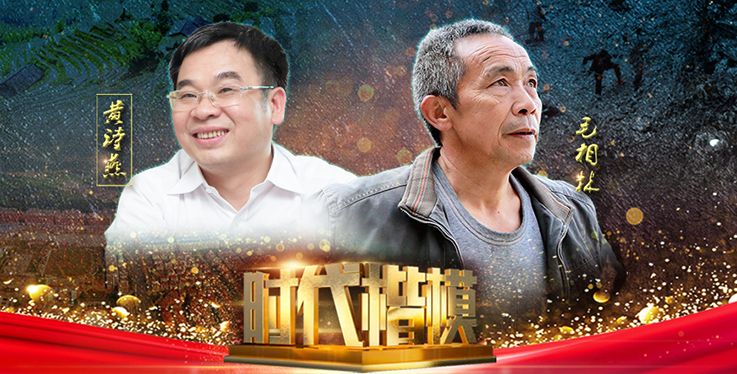 中宣部授予黄诗燕、毛相林&ldquo;时代楷模&rdquo;称号