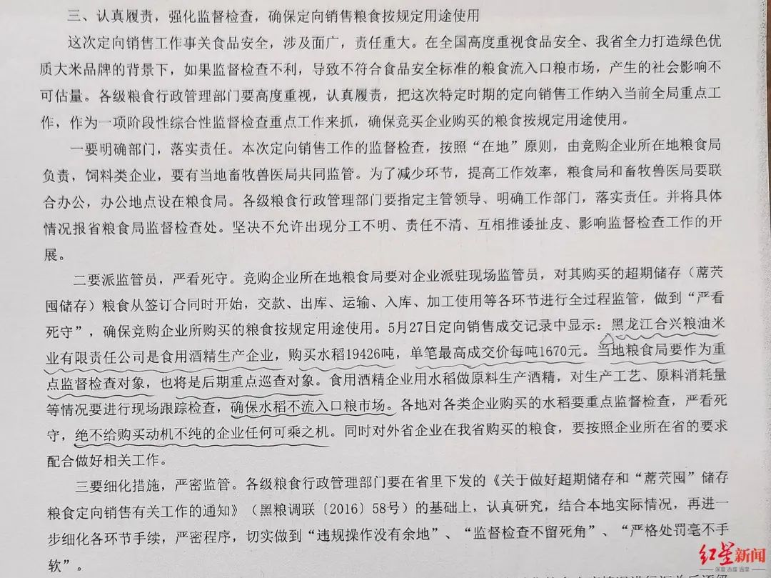 ▲黑龙江省粮食系统相关会议上,合兴米业被点名为重点监督检查、巡查对象