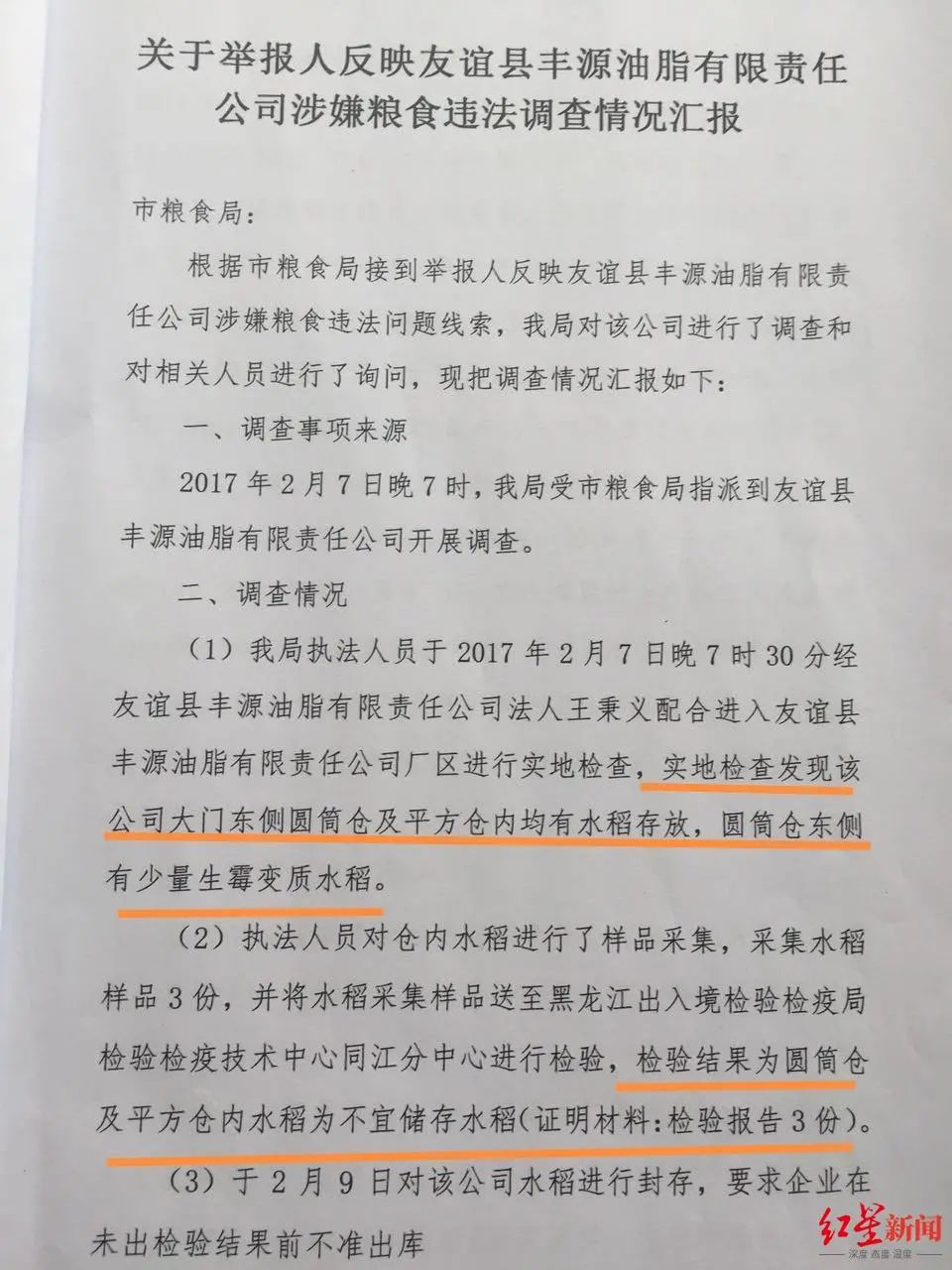 ▲友谊县粮食局调查发现,丰源油脂厂确有“不宜储存水稻”