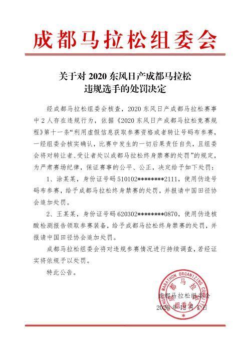 伪造核酸检测报告,成都马拉松一人被终身禁赛