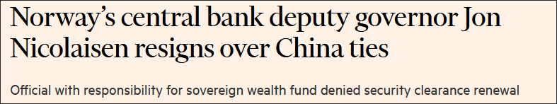 《金融时报》:挪威副行长因与中国的联系而辞职