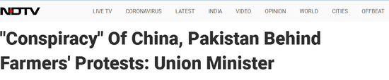 NDTV援引PTI报道:印度一部长声称,农民抗议背后,是中国、巴基斯坦的“阴谋”