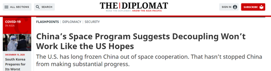 美国“外交学者”网站:中国的太空计划表明,美国推行的脱钩政策不会像它所希望的那样奏效
