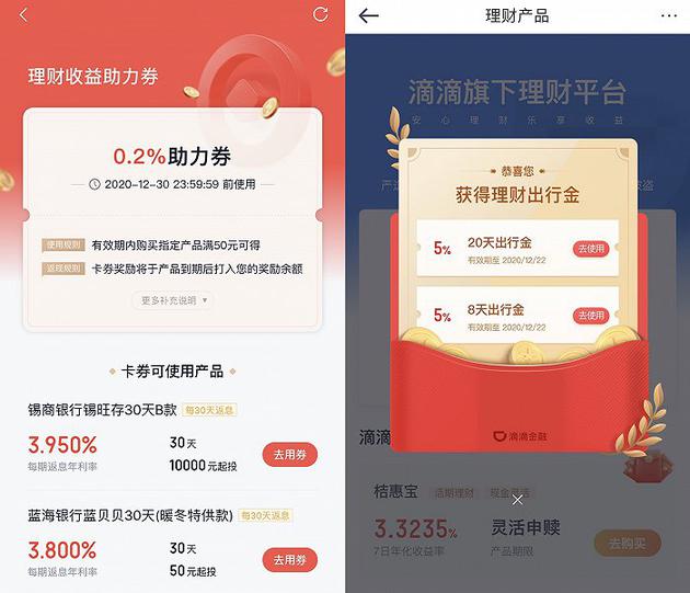 左图为度小满金融App,右图为滴滴金融App
