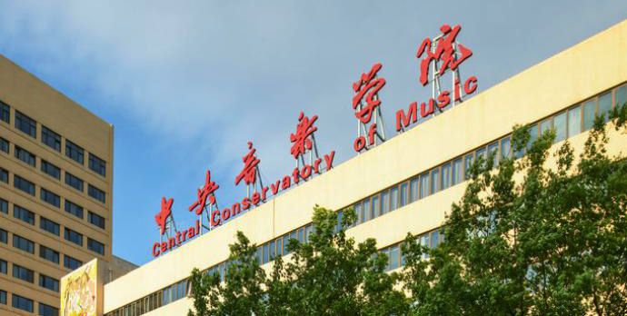 中央音乐学院就业报告：11.8%毕业生认为疫情不影响求职