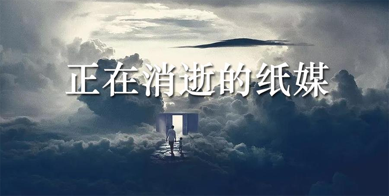 调整步伐再出发：六家纸媒新年休刊或停刊