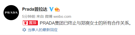 Prada:已终止与郑爽女士的所有合作关系