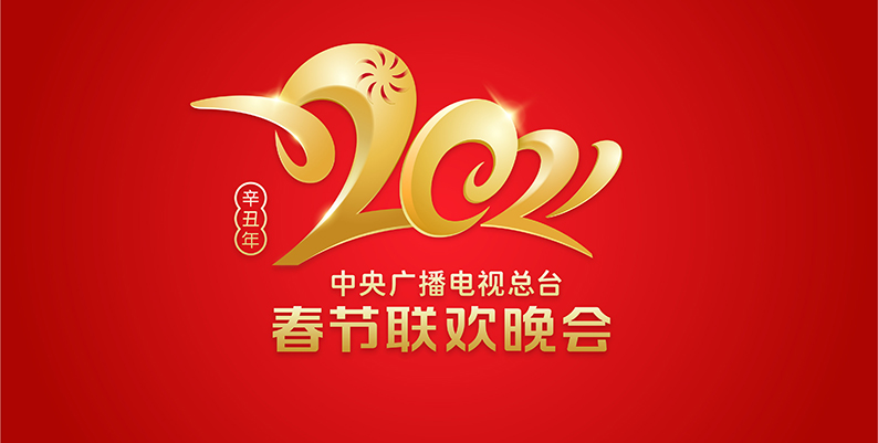 2021年春节联欢晚会举行首次联排