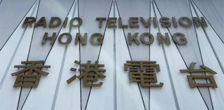 换帅！特区政府动真格，出手检讨&ldquo;伤港电台&rdquo;