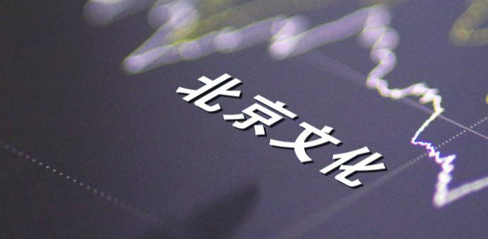 北京文化：因电影《无名之辈》投资纠纷，部分银行账户被冻结