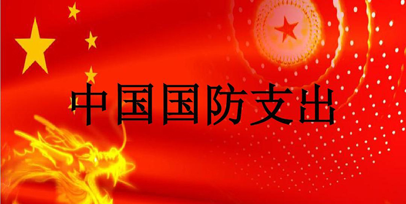 中国2021年国防支出增长6.8%