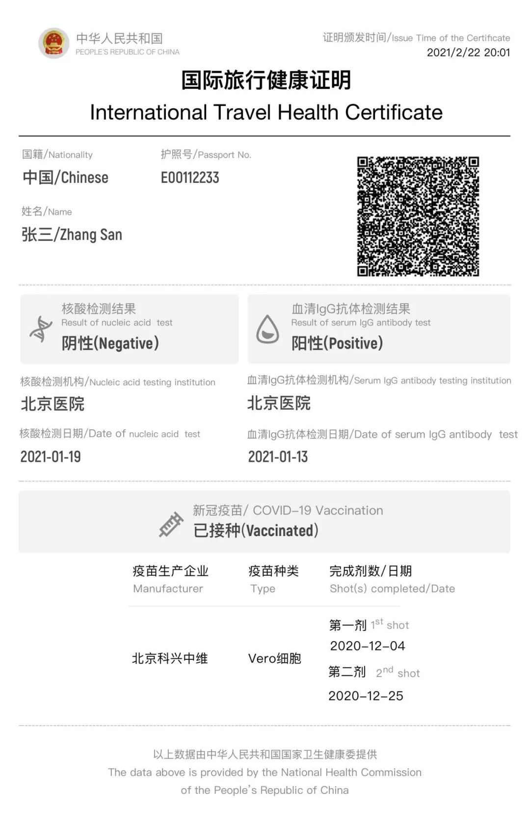中国版“国际旅行健康证明”纸质版样例。注:疫苗接种相关数据正在建设中