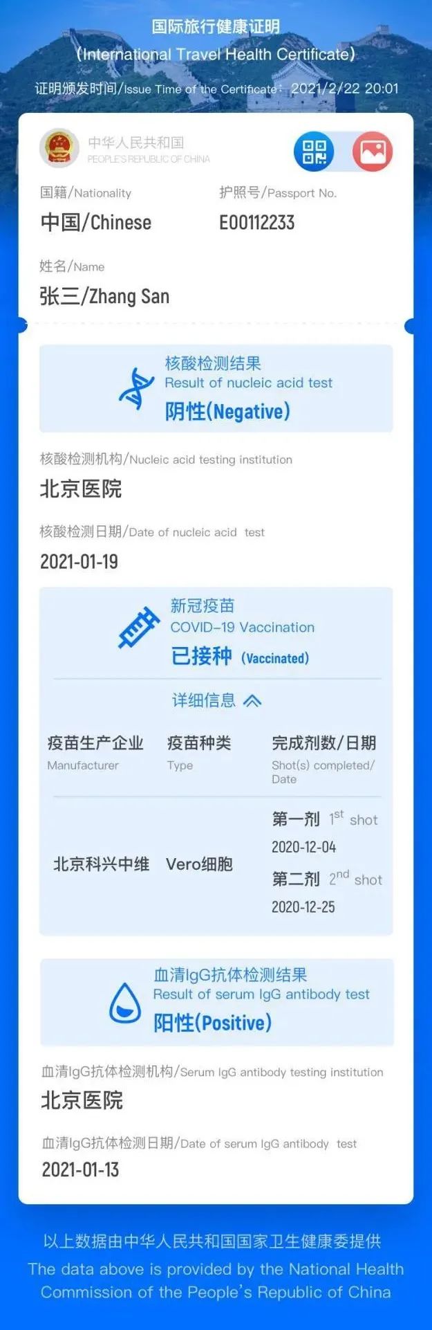 中国版“国际旅行健康证明”电子版样例。注:疫苗接种相关数据正在建设中