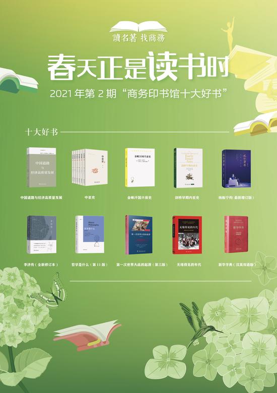 2021年2月“商务印书馆十大好书”