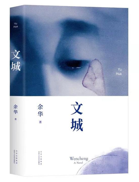 《文城》 余华 北京十月文艺出版社