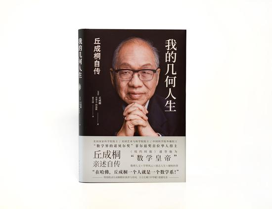 《我的几何人生》 [美国]丘成桐 / [美国]史蒂夫·纳迪斯 / 夏木清 / 译林出版社