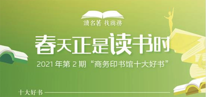 春天正是读书时：商务印书馆2021年2月&ldquo;十大好书&rdquo;发布