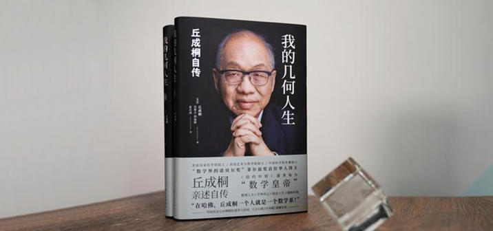 从乡村少年到数学皇帝：丘成桐自传《我的几何人生》出版