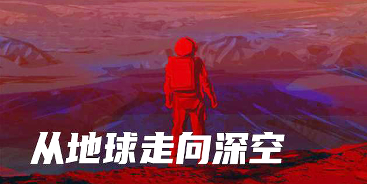 从地球走向深空：人类航天探索历程
