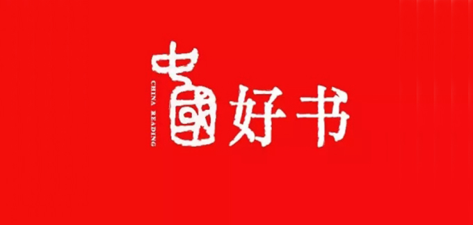 33种图书入选2020年度&ldquo;中国好书&rdquo;