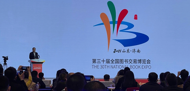 第30届全国图书交易博览会将在济南举办