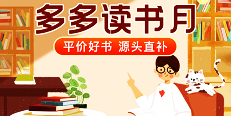 &ldquo;多多读书月&rdquo;发布Top20热销榜单