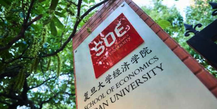 复旦大学经济学院明年起不再招收学术学位硕士研究生