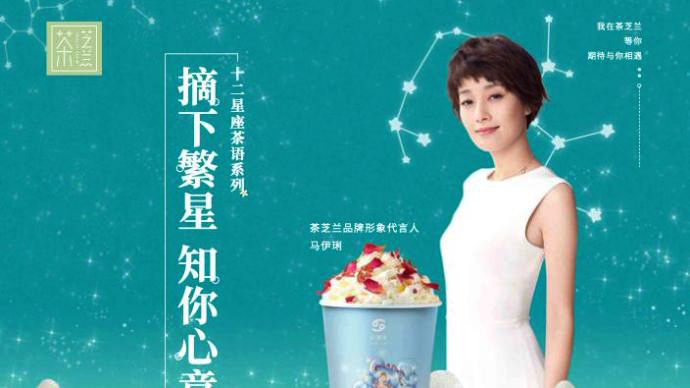 所代言奶茶品牌涉诈骗7亿，马伊琍工作室致歉：第一时间解约