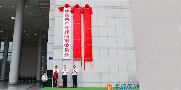 湖南省第19个县级市祁阳揭牌成立