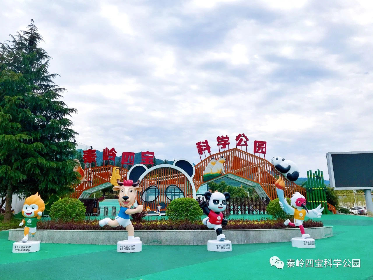 秦岭四宝科学公园 秦岭四宝科学公园 图