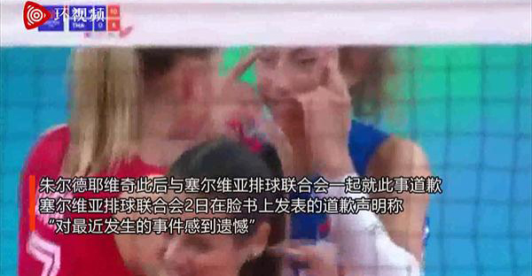 塞尔维亚女排运动员对泰国队做歧视手势，国际排联：禁赛2场