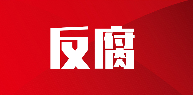 茅台集团战略发展处一级管理员张连钊被逮捕