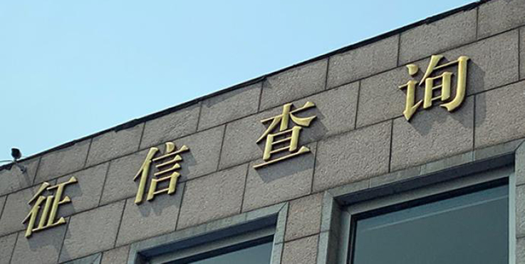 个人征信内容不当引纠纷，专家：征信信息监管尚存真空地带