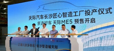 天际ME5京东开启预售，长沙工厂即刻投产