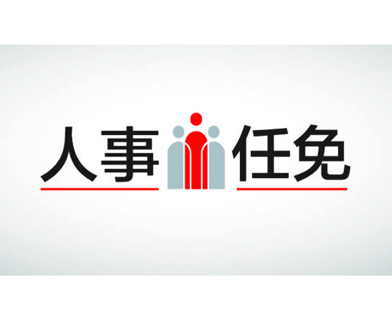岳阳汨罗市人民政府最新一批人事任免，涉及10几个部门领导