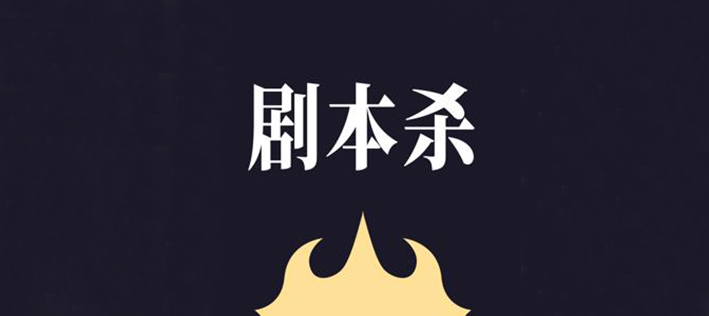 一个月注销企业环比增长102%，年轻人不爱剧本杀了吗？
