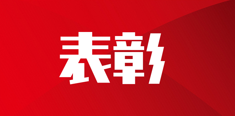 湘潭高新区公示&ldquo;两优一先&rdquo;拟表彰对象