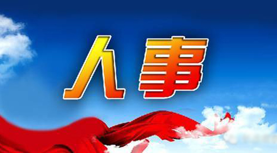 湖南省政府任免一批国家工作人员