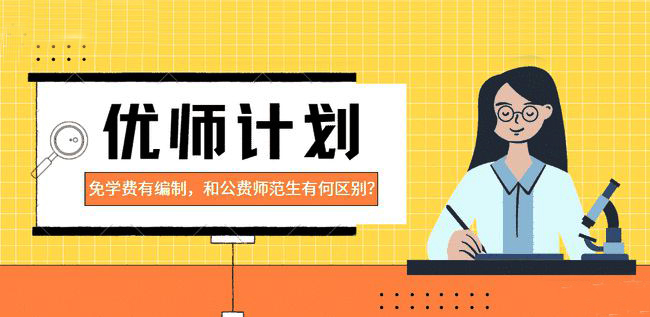 &ldquo;优师计划&rdquo;今年起实施，湖南计划招收2399人