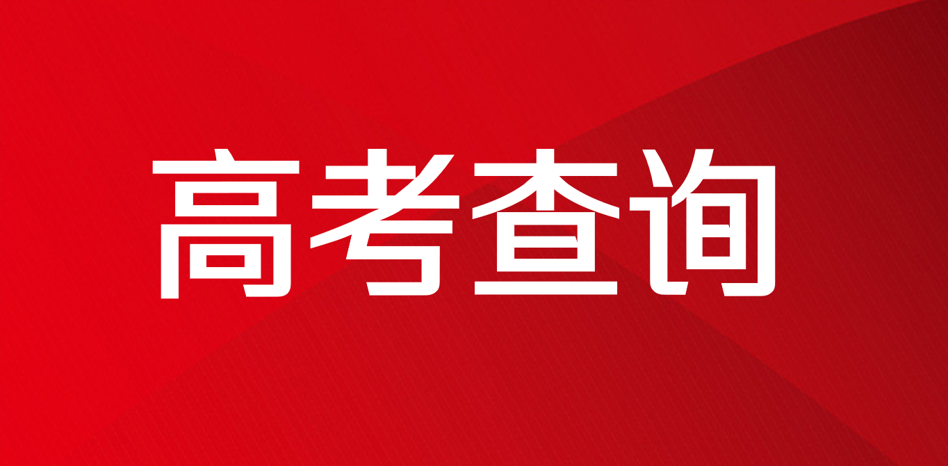 2021湖南高考分数即将公布，官方查分渠道都在这儿