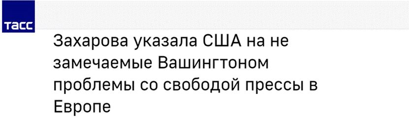 塔斯社:扎哈罗娃向美国说出华盛顿未看到欧洲存在的新闻自由问题