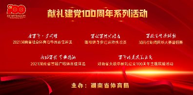 湖南省体育局开展&ldquo;庆祝建党100周年&rdquo;群众性系列主题体育活动