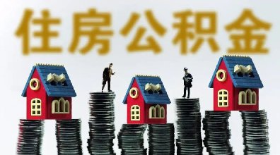 利好！长株潭公积金&ldquo;互认互贷&rdquo;！如何办理？